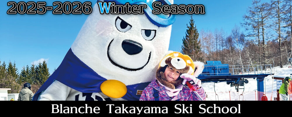 ブランシュたかやまスキー学校